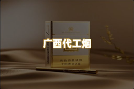 广西代工烟